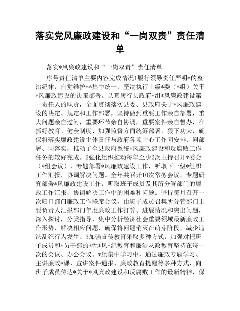 落实党风廉政建设和“一岗双责”责任清单.docx_第1页