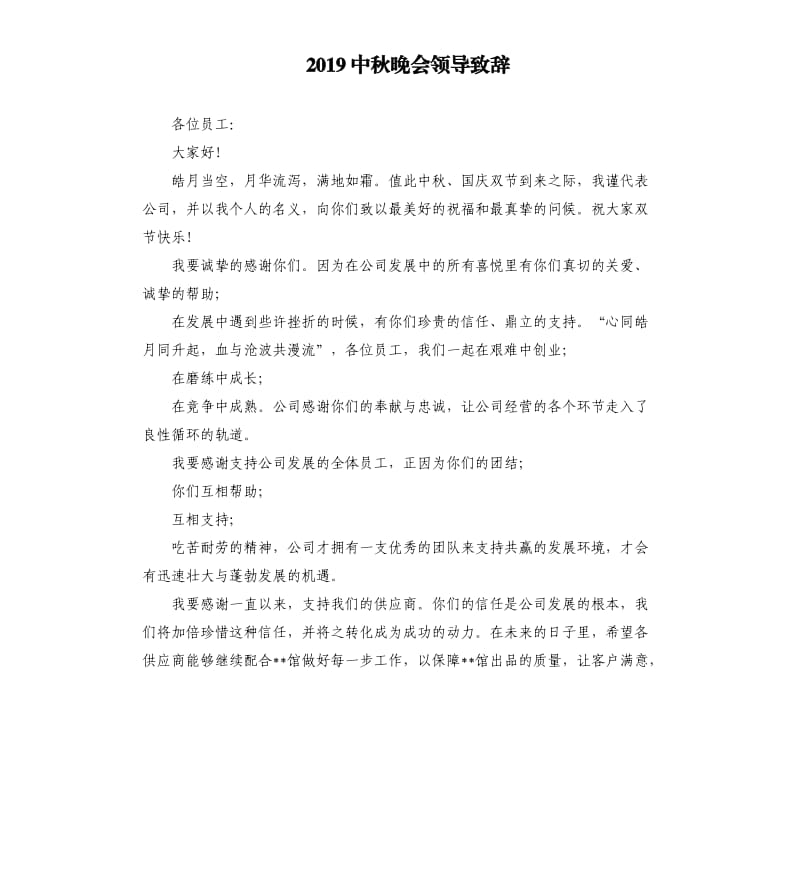 2019中秋晚会领导致辞.docx_第1页