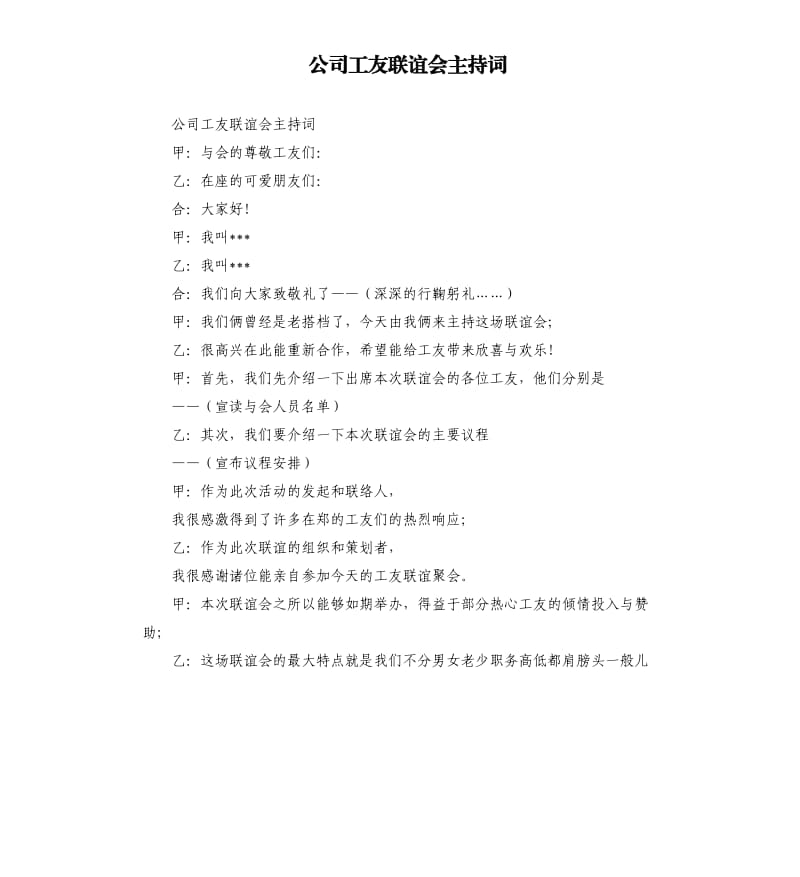 公司工友联谊会主持词.docx_第1页