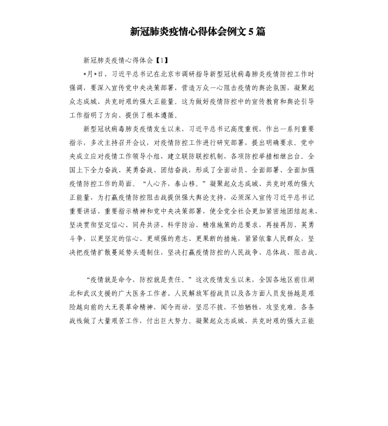 新冠肺炎疫情心得体会例文5篇.docx_第1页