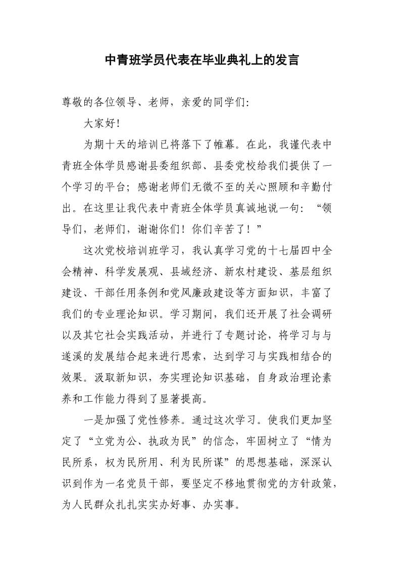 中青班学员代表在毕业典礼上的讲话.doc_第1页