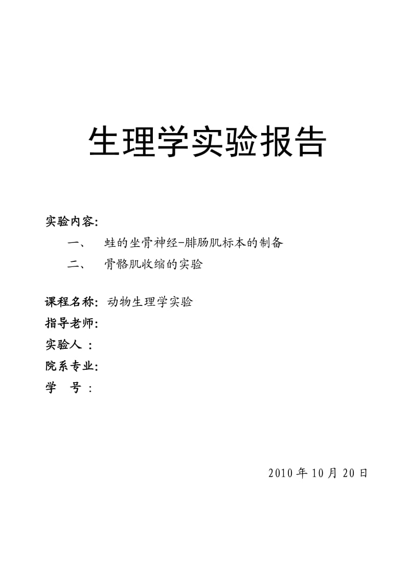 生理学实验报告2蛙腓肠肌与刺激频率、强度的关系.docx_第1页