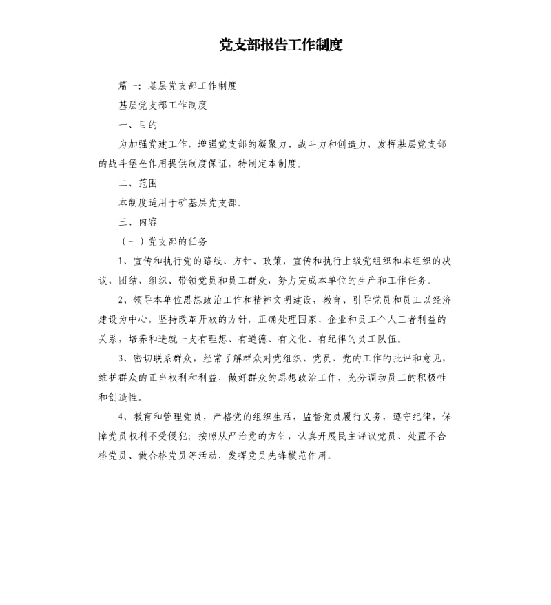 党支部报告工作制度.docx_第1页