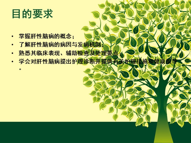 肝性脑病的护理.ppt_第3页