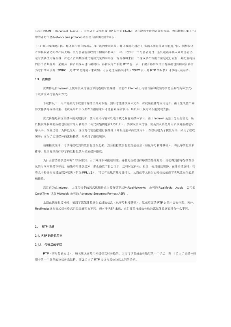 UDP、TCP、RTP三种协议的总结.doc_第2页
