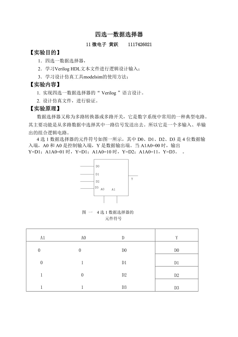 四选一数据选择器实验报告.doc_第1页