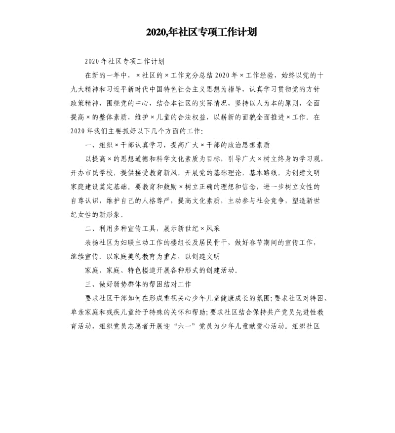 2020,年社区专项工作计划.docx_第1页