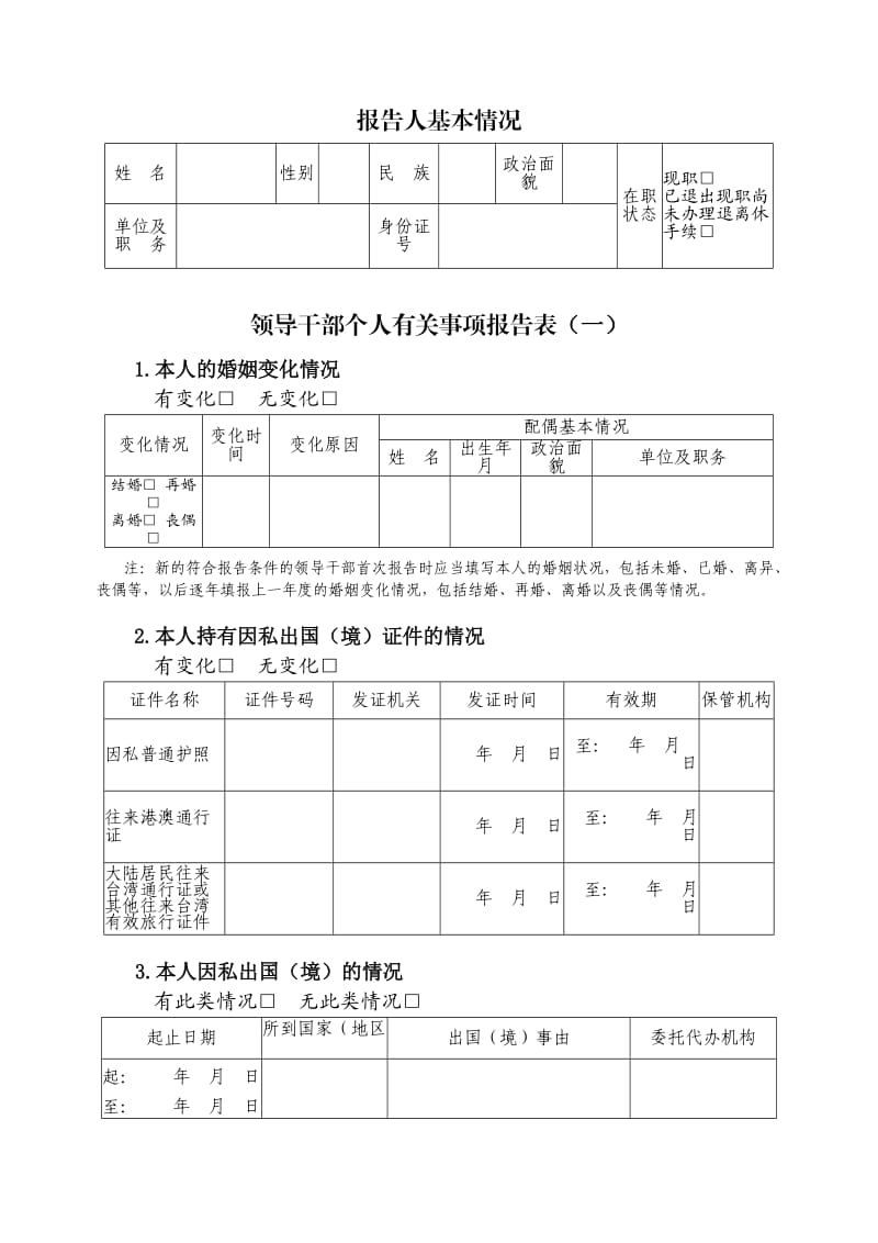 领导干部个人有关事项报告表(2012年).doc_第3页