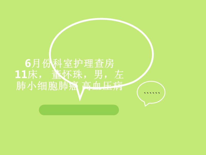 肺癌护理查房.ppt_第1页