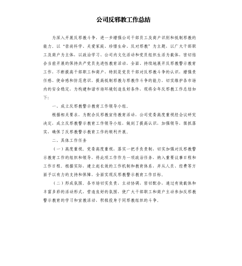 公司反邪教工作总结.docx_第1页