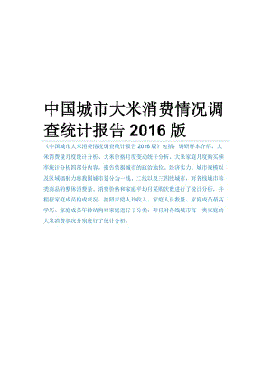 中国城市大米消费情况调查统计报告2016版.docx