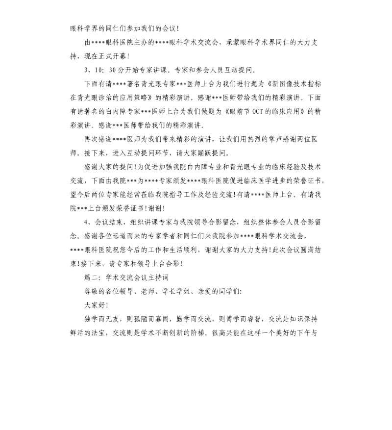 学术会议开幕式主持词.docx_第2页