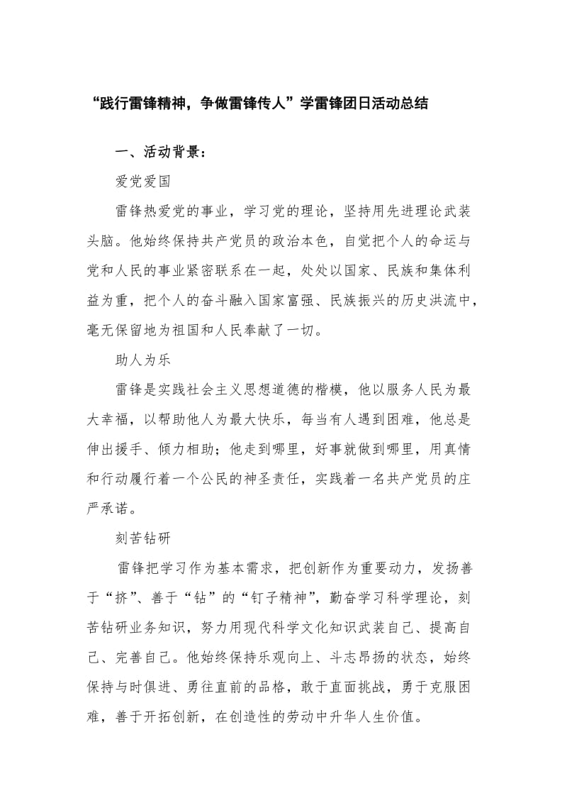 “践行雷锋精神争做雷锋传人”学雷锋团日活动总结.doc_第1页