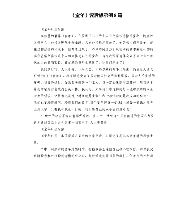 《童年》读后感示例8篇.docx_第1页