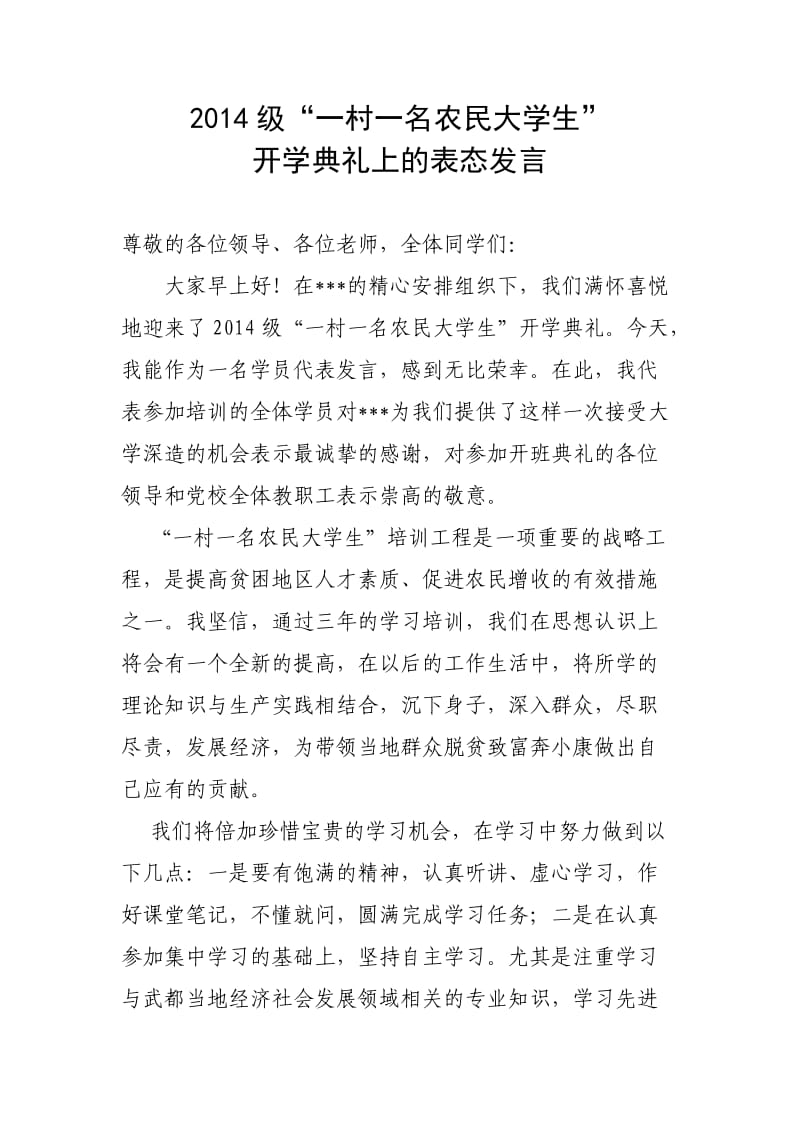 2014级一村一名农民大学生开学典礼上的表态发言.doc_第1页