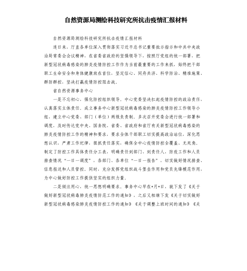 自然资源局测绘科技研究所抗击疫情汇报材料.docx_第1页