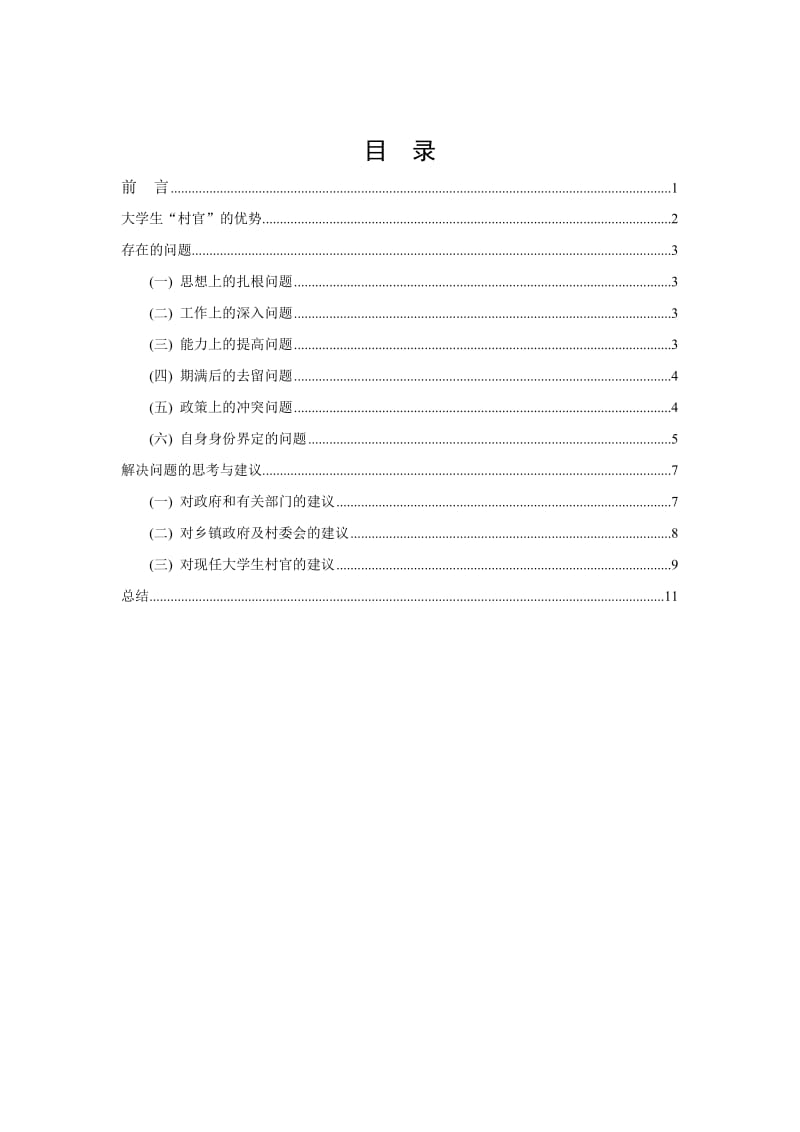 调查报告·大学生村官.doc_第3页