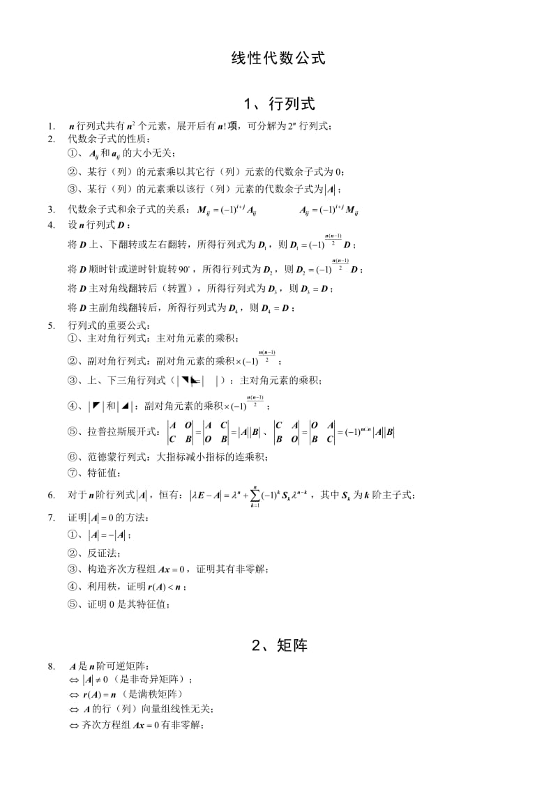 线性代数公式总结大全.doc_第1页