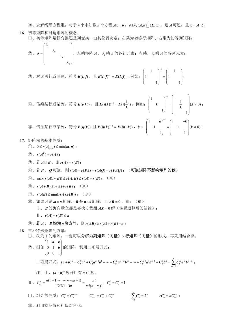 线性代数公式总结大全.doc_第3页