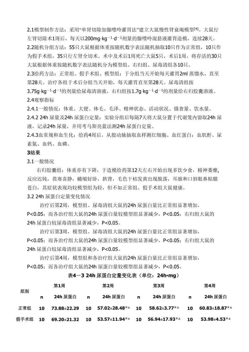 右归胶囊改善慢性肾衰竭大鼠肾功能的实验研究.doc_第2页