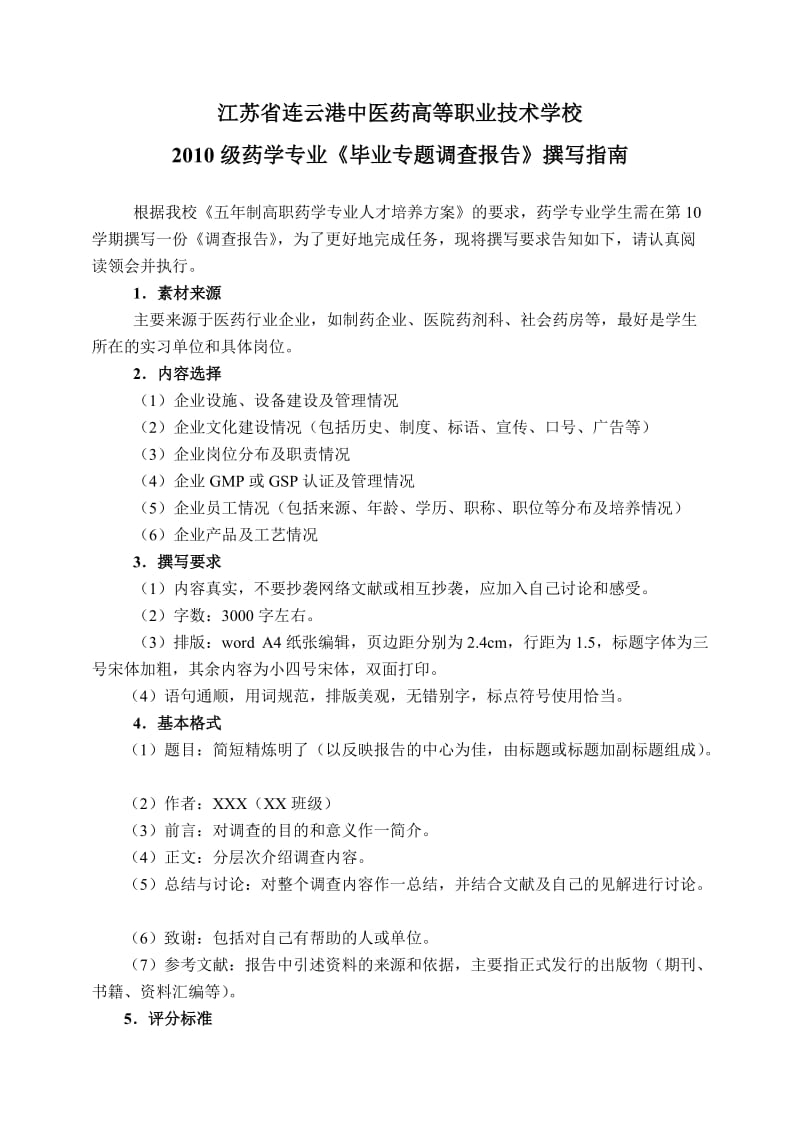 毕业调查报告药学专业.doc_第1页