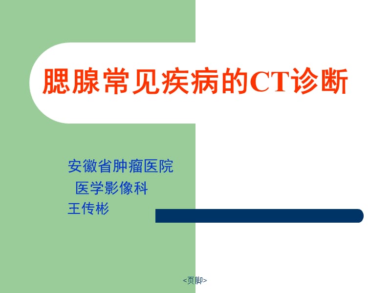 腮腺常见疾病的CT诊断PPT.ppt_第1页