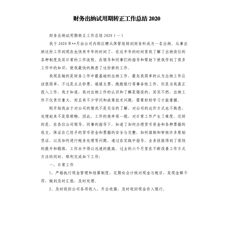 财务出纳试用期转正工作总结2020.docx_第1页