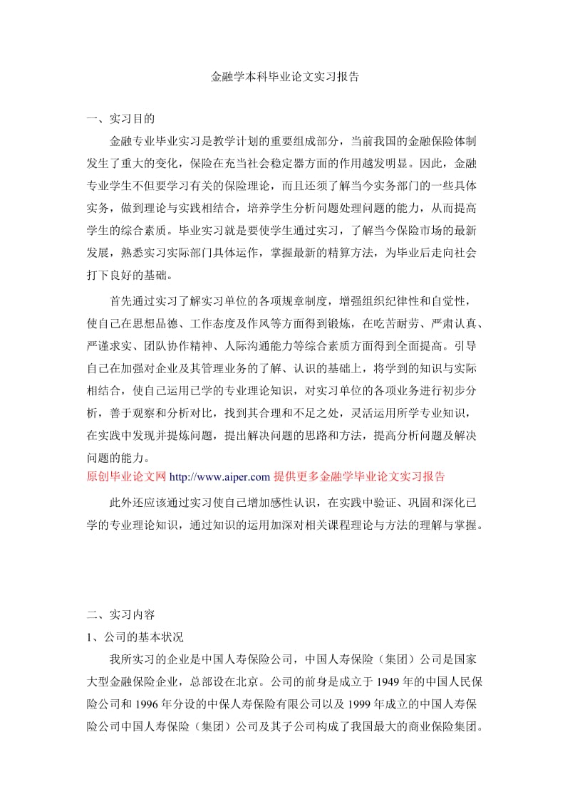 金融学本科毕业论文实习报告.doc_第1页