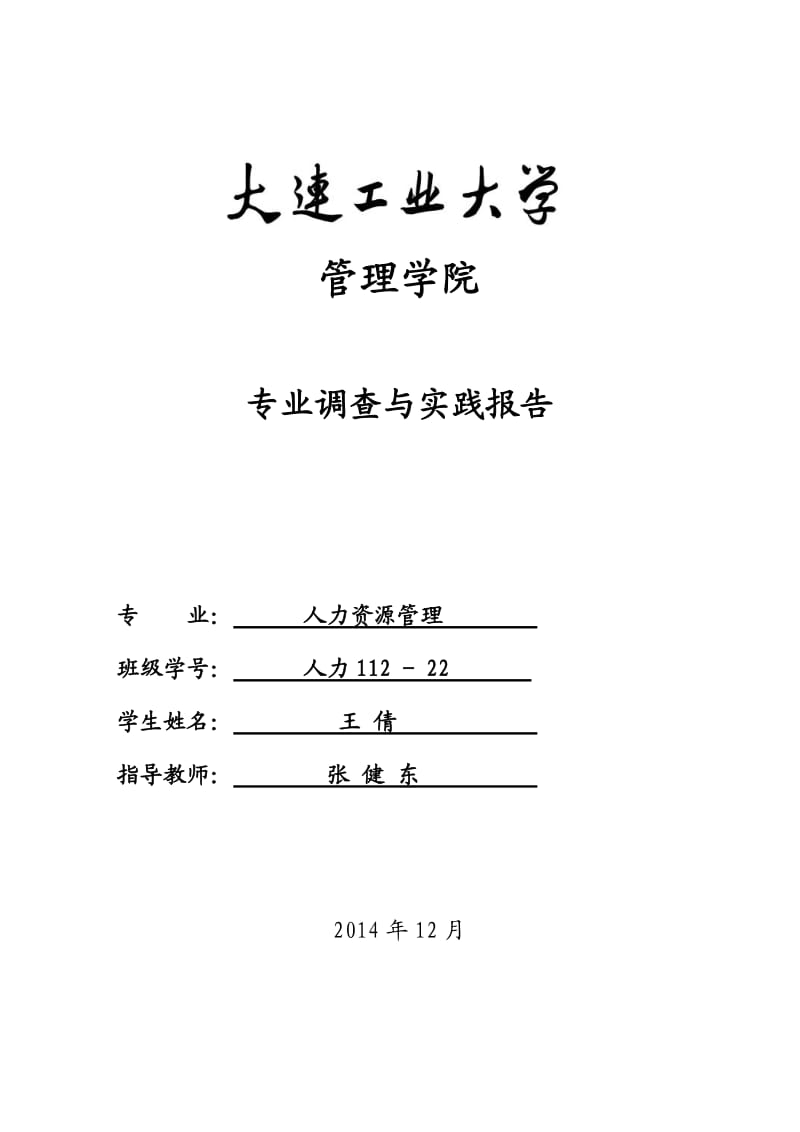 专业调查与实践报告-王倩.doc_第1页