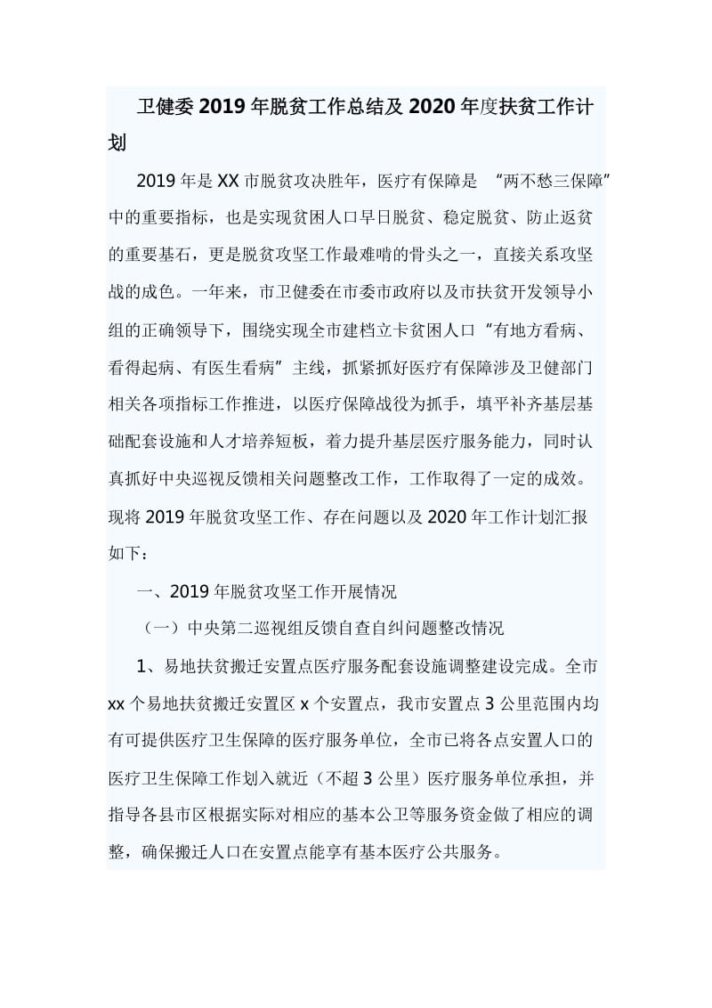 卫健委2019年脱贫工作总结及2020年度扶贫工作计划_第1页