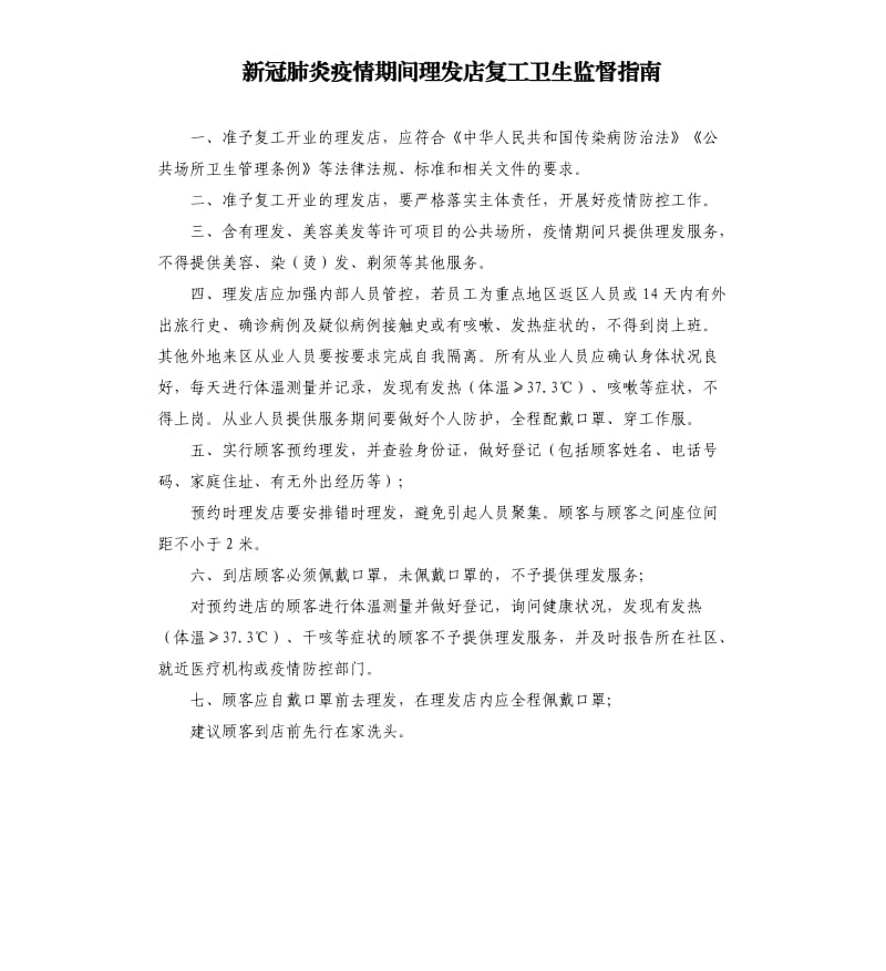 新冠肺炎疫情期间理发店复工卫生监督指南.docx_第1页