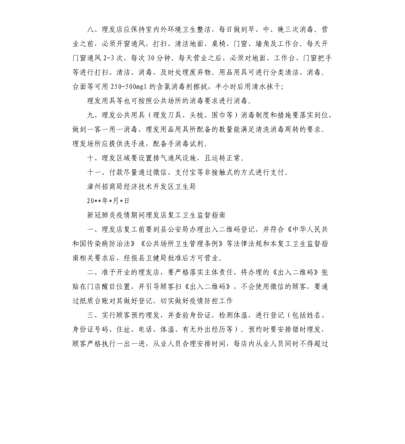 新冠肺炎疫情期间理发店复工卫生监督指南.docx_第2页