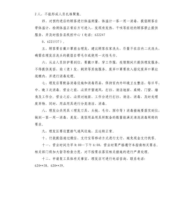 新冠肺炎疫情期间理发店复工卫生监督指南.docx_第3页