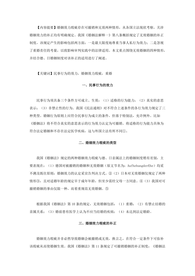 论婚姻效力瑕疵及其补正制度.doc_第1页