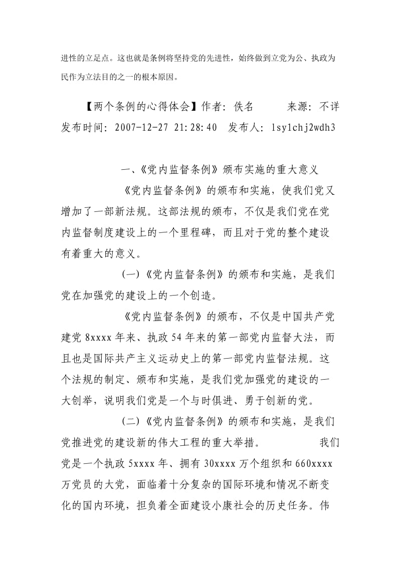 党内监督总结收集材料.doc_第2页