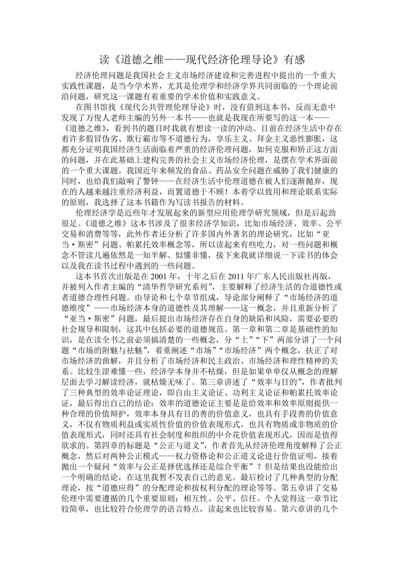 《经济伦理学》读书报告.doc_第2页