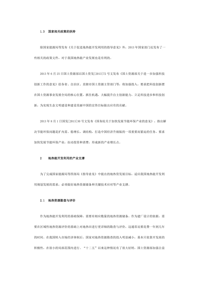 2013-2014全国地热能产业发展报告.docx_第3页