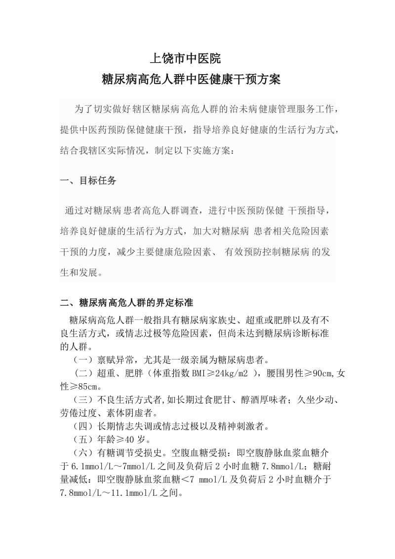 高糖高危人群中医预防保健服务技术指南.docx_第1页