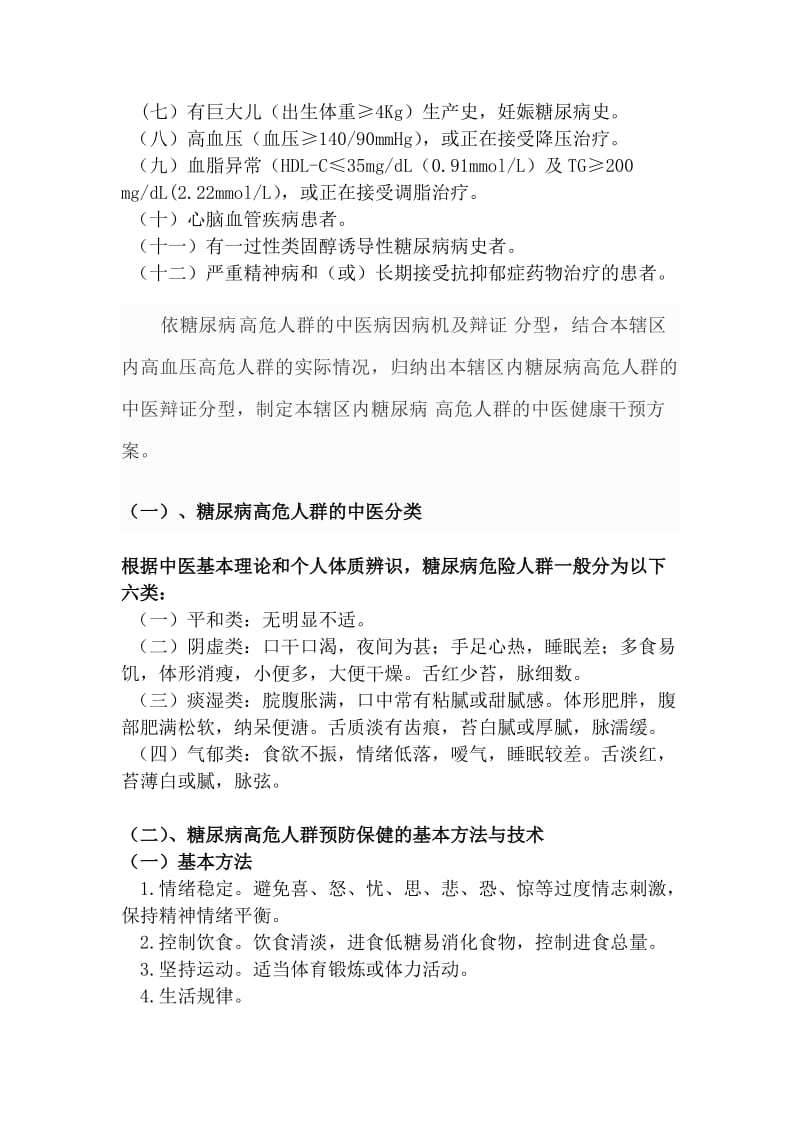 高糖高危人群中医预防保健服务技术指南.docx_第2页