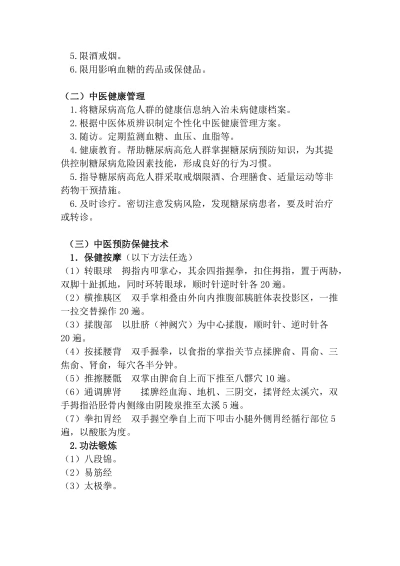 高糖高危人群中医预防保健服务技术指南.docx_第3页