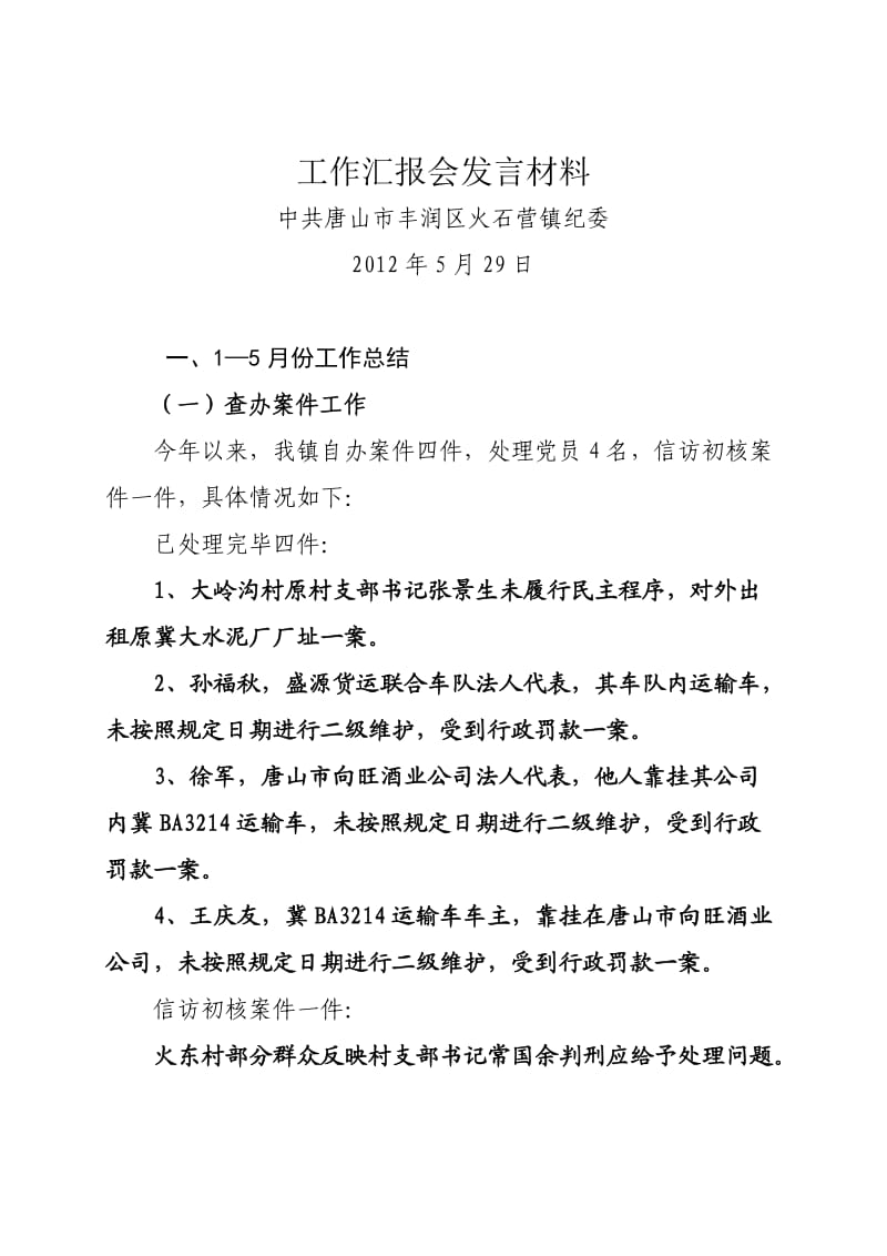 2012年纪检工作汇报会发言材料.doc_第1页