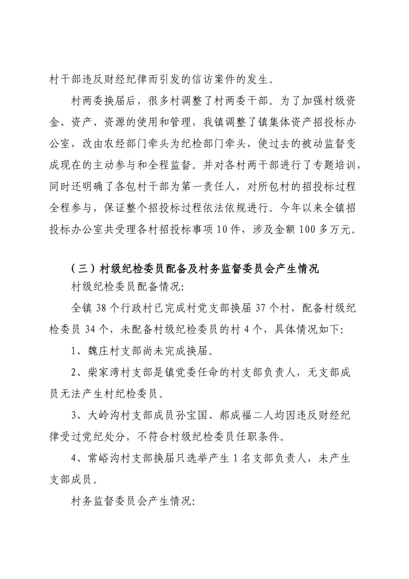 2012年纪检工作汇报会发言材料.doc_第3页