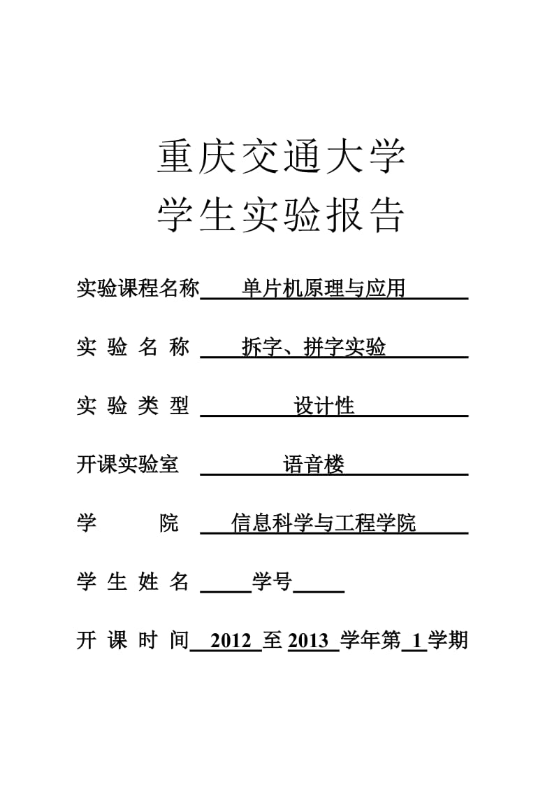 总的单片机实验报告17(全部哟).doc_第1页