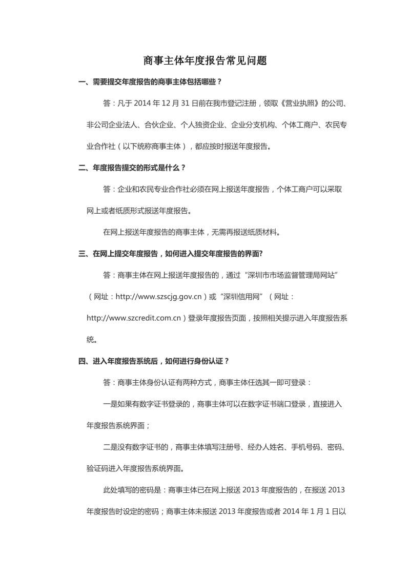 商事主体年度报告常见问题.doc_第1页