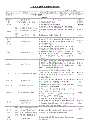 純化水全性能檢測報告及原始記錄.doc