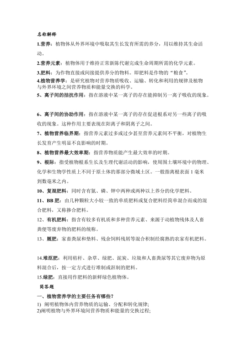 植物营养学的复习题总结.doc_第1页