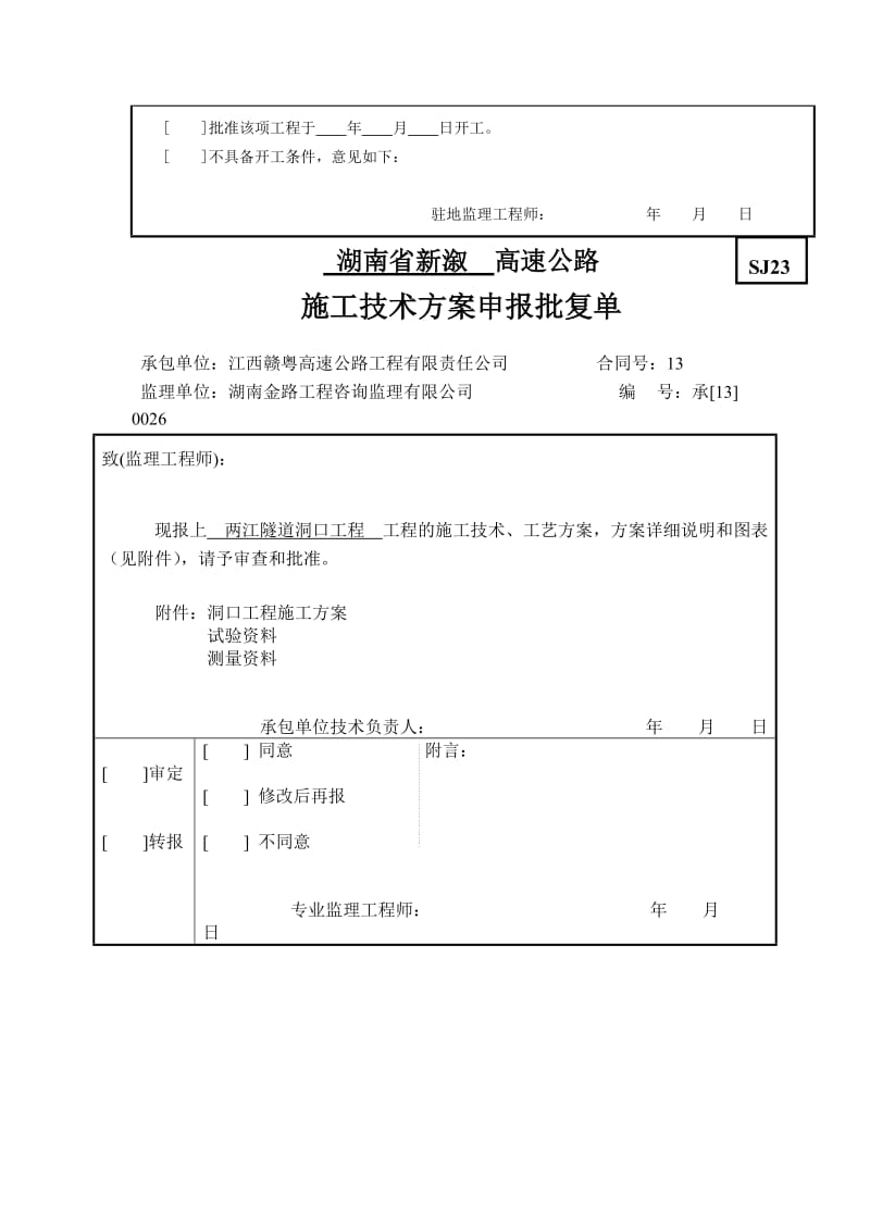 洞口工程施工开工报告.doc_第3页