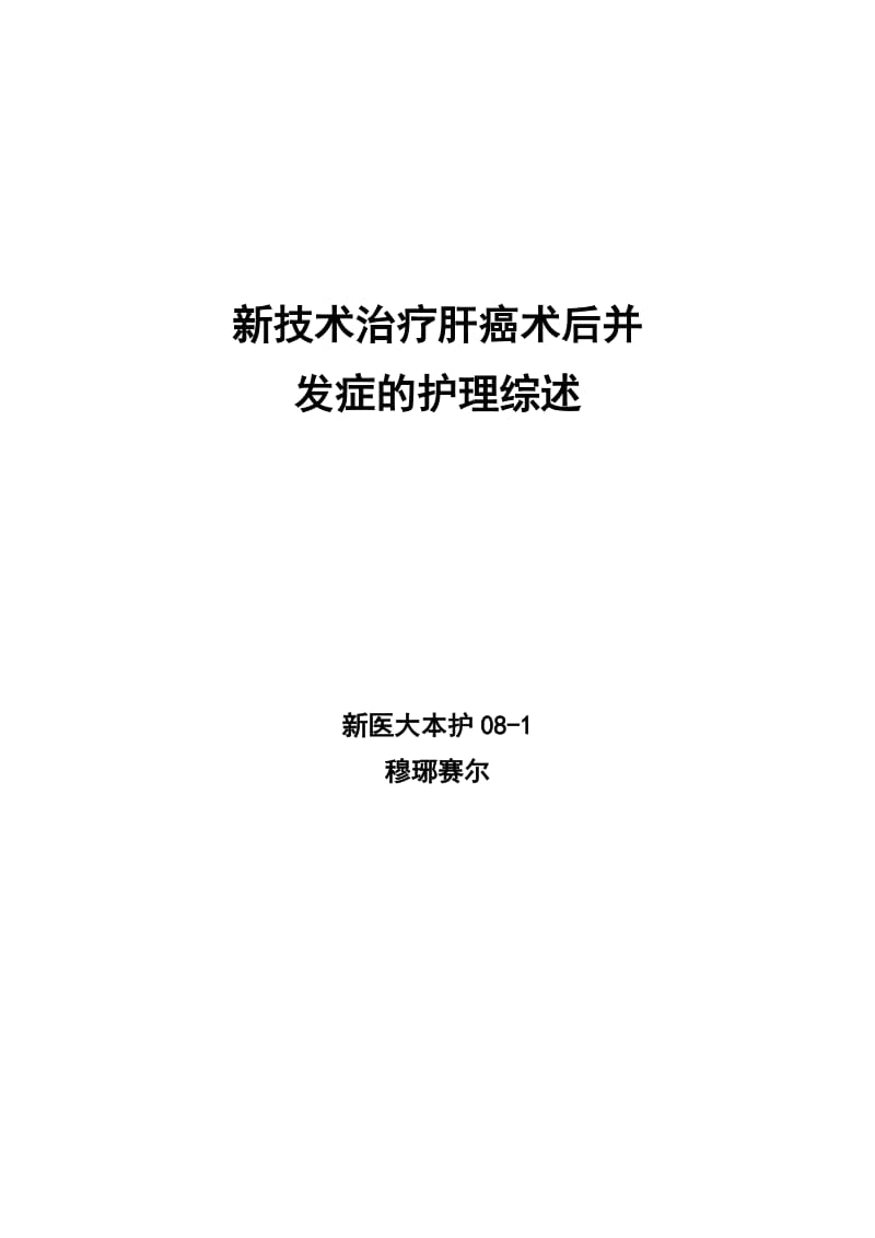 新技术治疗肝癌术后并发症的护理进展.doc_第1页