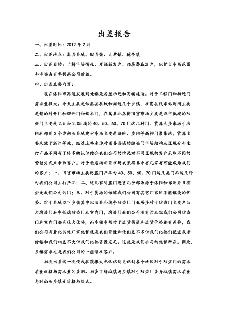 业务员出差报告1.docx_第1页