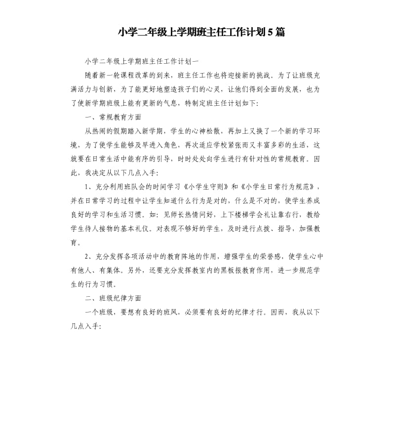 小学二年级上学期班主任工作计划5篇.docx_第1页